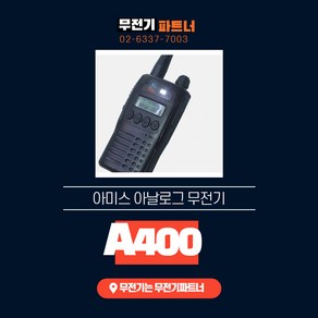 아미스 A-400 A400 업무용무전기 건설 크레인 물류센터 등산 동호회 미용실 병원 무전기