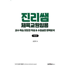 진리쌤 체육교원임용 교수학습 지도안 작성 수업실연 완벽분석 (5판), 캠버스