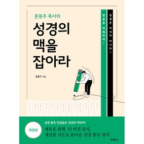 문봉주 대사의 성경의 맥을 잡아라, 두란노서원