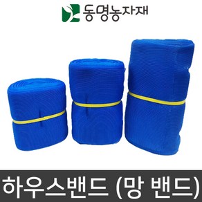 망끈 비닐하우스자재 하우스밴드 (망밴드) 청색 30cm x 100m, 1개