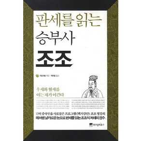 판세를 읽는 승부사 조조:우세와 열세를 아는 자가 이긴다, 위즈덤하우스, <자오위핑> 저/<박찬철> 역