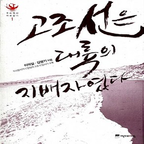 NSB9788995884904 새책-스테이책터 [고조선은 대륙의 지배자였다] -우리 역사 바로잡기 1--역사의아침(위즈덤하우스)-이덕일 김병기 신정일, 고조선은 대륙의 지배자였다