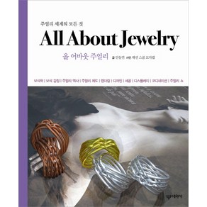 All About Jewely: 올 어바웃 주얼리:주얼리 세계의 모든 것, 대원사, 안동연 저/패션 스쿨 모다랩 사진