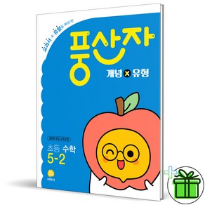 (사은품) 풍산자 개념x유형 초등 수학 5-2 (2025년), 수학영역, 초등5학년