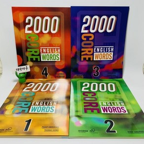 2000 Core English Words 1 2 3 4 (4권 풀세트