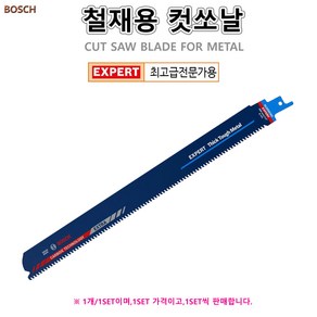 철재용 컷소날 컷쏘날 카바이드 스테인리스 강철 주철 보쉬 BOSCH, S1255CHC, 1세트