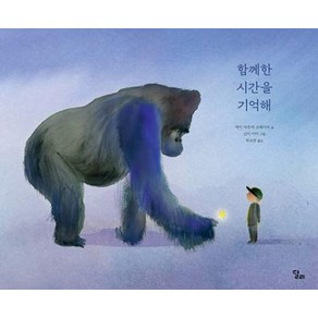 [달리] 함께한 시간을 기억해, 단품