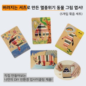 [업사이클링 환경 교육 DIY 키트] 셔츠 엽서 만들기 묶음 세트