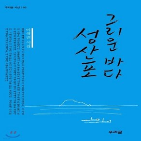 새책-스테이책터 [그리운 바다 성산포]-이생진 지음