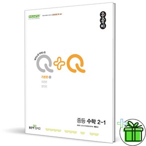 (사은품) 우공비 Q+Q 기본편 중등 수학 2-1 (2024년)