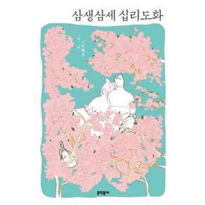 삼생삼세 십리도화:당칠공자 장편소설, 문학동네, 당칠공자