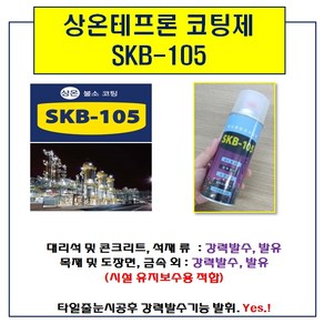 테프론 코팅제 강력방오코팅 SKB-105