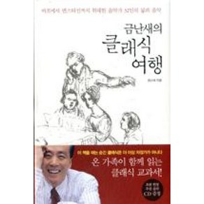 금난새의 클래식 여행 : 바흐에서 번스타인까지 위대한 음악가 32인의 삶과 음악 양장본