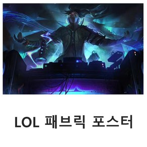 리그오브레전드 게임 패브릭 포스터 초대형 PC방 스티커