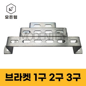 스틸 가스브라켓 배관고정 1/4용 유볼트 U볼트 ㄷ볼트 파이프고정 1구 2구 3구, 철 브라켓, 철 브라켓 1구, 1개