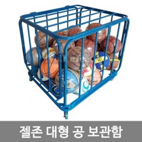 대형공보관함/공보관카트 공캐리어 다용도 축구공, 1개