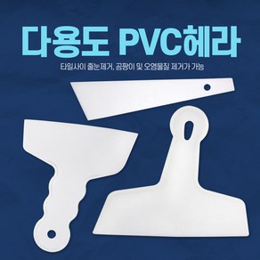 공구 헤라 PVC 다용도 스크래퍼 플라스틱, 03-8인치pvc헤라, 1개