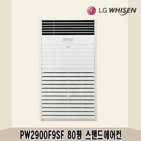 LG 80평 중대형 스탠드냉난방기 PW2900F9SF 전국설치가능