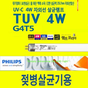 유팡 젖병 블루케어 소독기 적외선 30W [빨강램프] / 자외선 살균 4W 램프 필립스 G4T5 TUV 4W [옵션 별도구매], 4W 자외선램프 1개, 1개