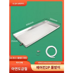 방수포 장마철 욕실 공사 천장 방수 물받이 누수 유도 방수작업 트레이, 2P 아연도금철(2m호스+밴드 보내기), 1개