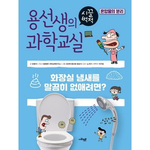 용선생의 시끌벅적 과학교실 32: 혼합물의 분리:화장실 냄새를 말끔히 없애려면?, 사회평론