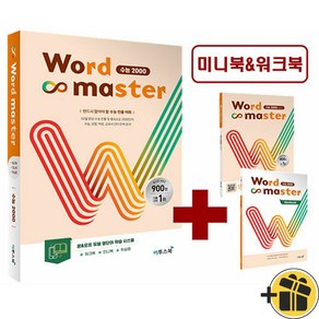 Word Master 워드 마스터 수능 2000 (2024년)