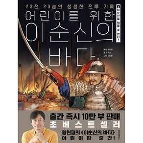 어린이를 위한 이순신의 바다 : 이순신을 막을 수는 없다!