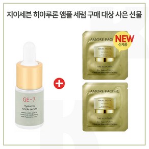 GE7 히아루론 구매시 아모레 타임레스폰스 스킨리저브 크림 파우치 10매, 10ml, 10개