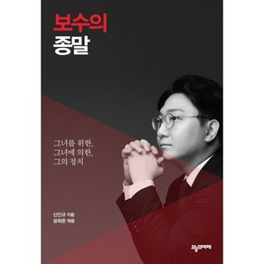 보수의 종말 : 그녀를 위한 그녀에 의한 그의 정치