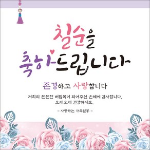 맑은누리디자인 칠순 고희연현수막 233 생신파티