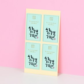 시험 합격 고3 스티커(수능/합격기원/민트) [100ea], 100개