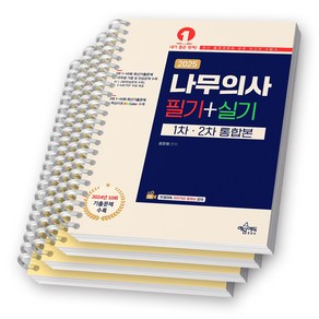 2025 나무의사 필기+실기 1차 2차 통합본 예문에듀 [스프링제본], [분철 4권-기출/파트1/4/실기]