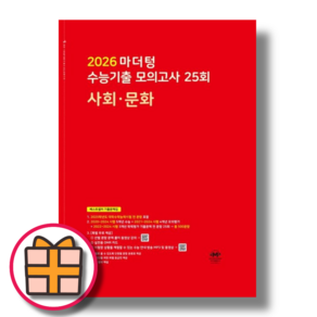 마더텅 사회문화 사문 모의고사 (2026수능대비)(Fast Post), 마더텅 사회문화 모의고사 (빨강/2025)