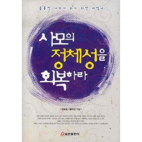 사모의 정체성을 회복하라, 쿰란출판사