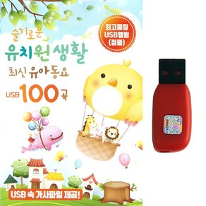 동요USB 슬기로운 유치원생활 최신유아동요 100곡