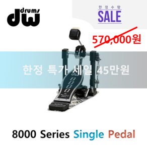 DW 8000 시리즈 싱글 베이스 드럼페달 한정세일 대신악기, 1개