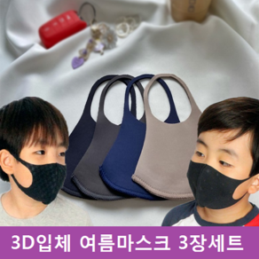 블랙마스크 3D입체 여름마스크 3장세트 비말차단마스크