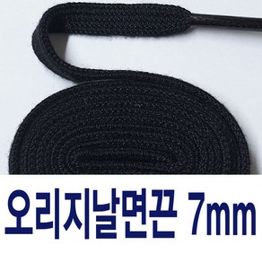 오리지날 7mm면끈 평끈 스니커즈 운동화끈