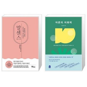말센스 + 어른의 어휘력 [세트상품]