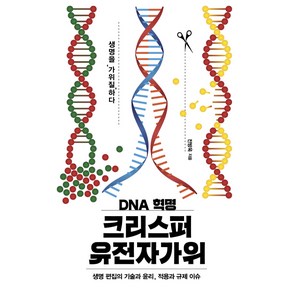 DNA 혁명 크리스퍼 유전자가위:생명 편집의 기술과 윤리 적용과 규제 이슈, 이상북스, 전방욱