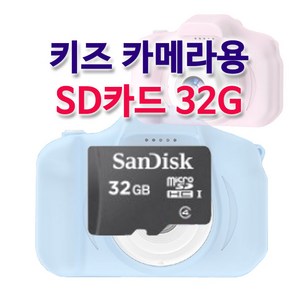 마이크로 SD카드 32기가 키즈카메라용, 1개