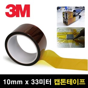 고온 내열 폴리이미드 마스킹 캡톤 테이프 10mm x 33m 전자코팅 전자테이프, 1개