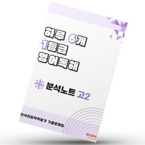 하루 6개 1등급 영어독해 전국연합학력평가 기출 고2 분석 노트 2025년, 영어영역, 고등학생