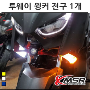 엑스맥스 엔맥스 투웨이 윙커 깜빡이 전구 벌브 1개