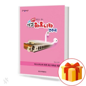 쉬운 Easy 제임스정의 마법 하모니카 연주곡 Easy James Jung's Magic Hamonica Playbook 기초 하모니카악보 교재 책