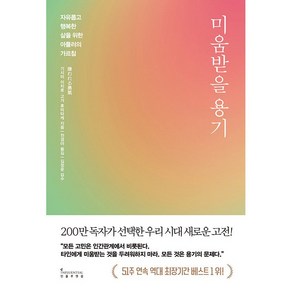 미움받을 용기(200만 부 기념 스페셜 에디션):자유롭고 행복한 삶을 위한 아들러의 가르침