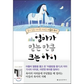 엄마가 믿는 만큼 크는 아이, 기시미 이치로 저/오시연 역, 을유문화사