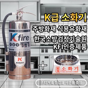 한국소방자재 K급소화기 3L+받침대 1개