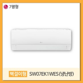 LG전자 휘센 벽걸이에어컨 1등급 SW07EK1WES 7평형 냉난방용 기본설치비포함 (전국무료배송/실외기포함)