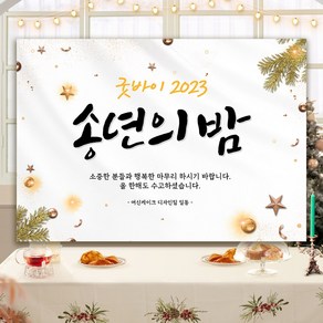 현수막 화이트 송년의밤 연말 신년 송년회 연말파티 CXG 100x70, 01. 100x70cm, 01.기본문구(송년의밤)